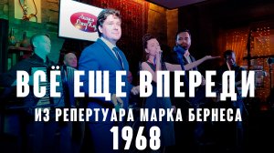 Гимн молодёжи 60-х - «Всё еще впереди» из репертуара Марка Бернеса