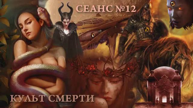 СЛИПЕРЫ, СЕАНС №12-КУЛЬТ СМЕРТИ