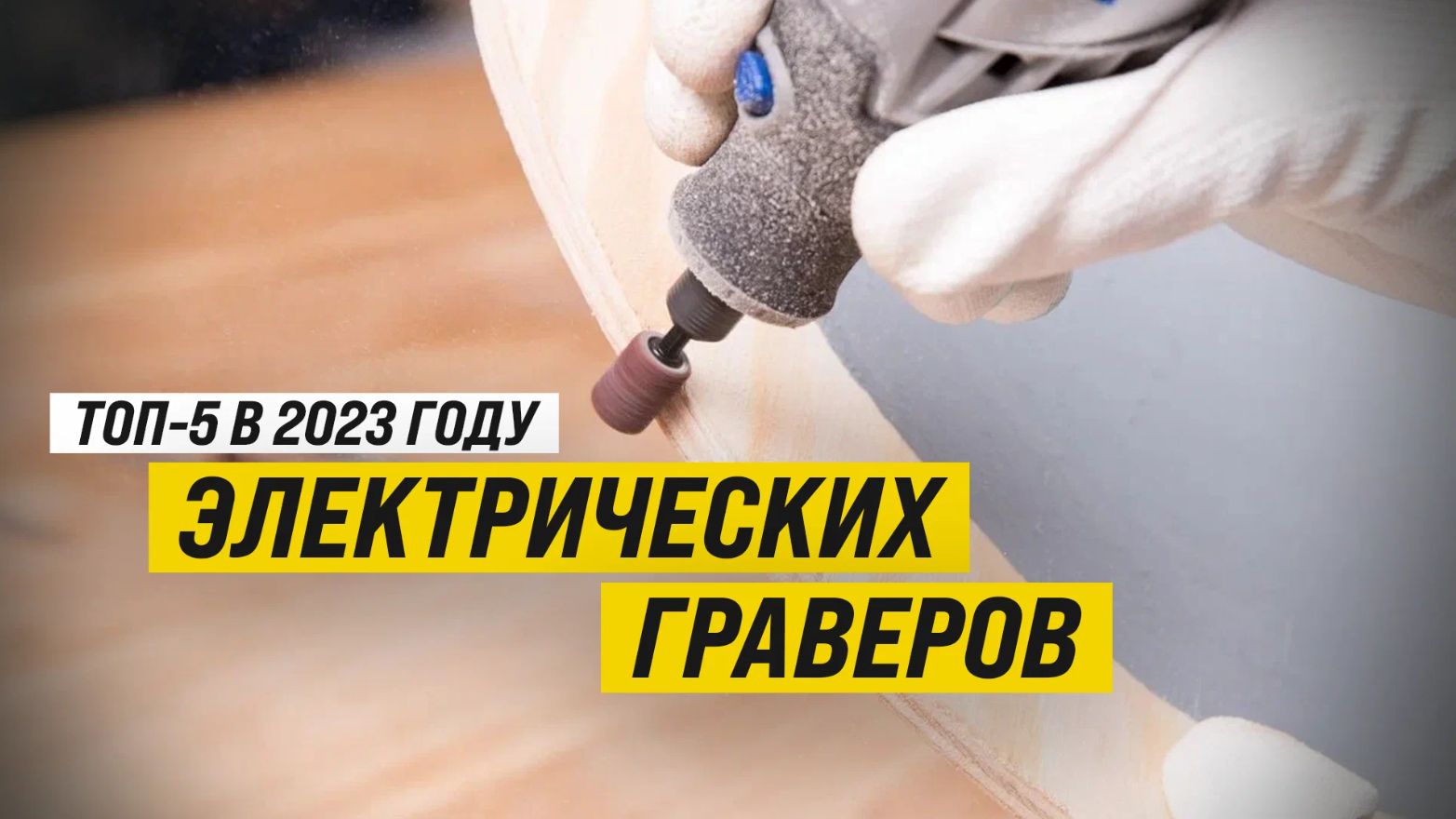 Рейтинг ТОП-5 лучших электрических граверов | Лучшие по цена-качество в 2023 году смотреть онлайн