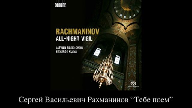 Latvijas Radio koris / Latvian Radio Choir: Серге́й Васи́льевич Рахма́нинов “Тебе поем” смотреть онлайн