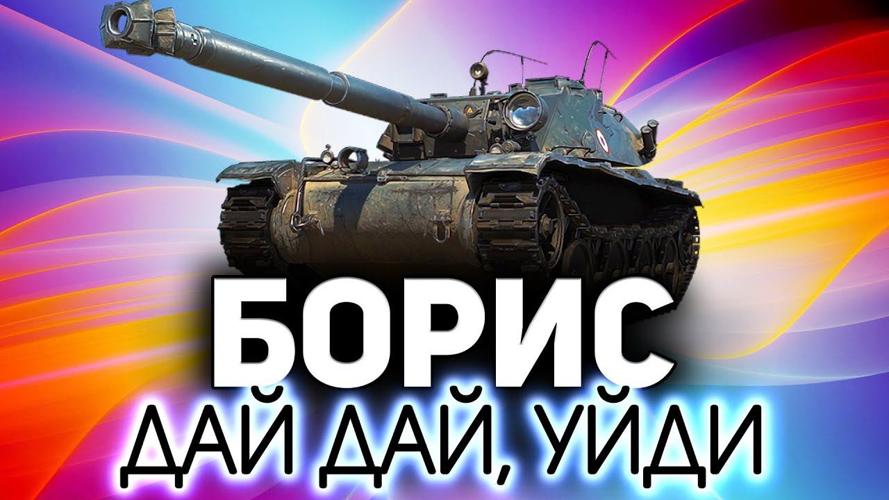 Энергия кота Бориса ☀ Bat.-Châtillon Bourrasque смотреть онлайн