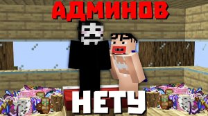 ЧТО ДЕЛАЮТ ЧИТЕРЫ Когда НЕТ АДМИНОВ На СЕРВЕРЕ?