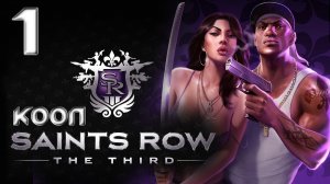 Saints Row 3 (The third) - Кооператив - Прохождение игры на русском [#1] | PC (2013 г.)