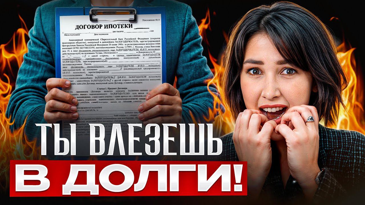 ТЫ ПОЖАЛЕЕШЬ, если возьмешь ЭТУ ИПОТЕКУ! / Какие подводные камни есть у ЛЬГОТНОЙ ипотеки? смотреть онлайн