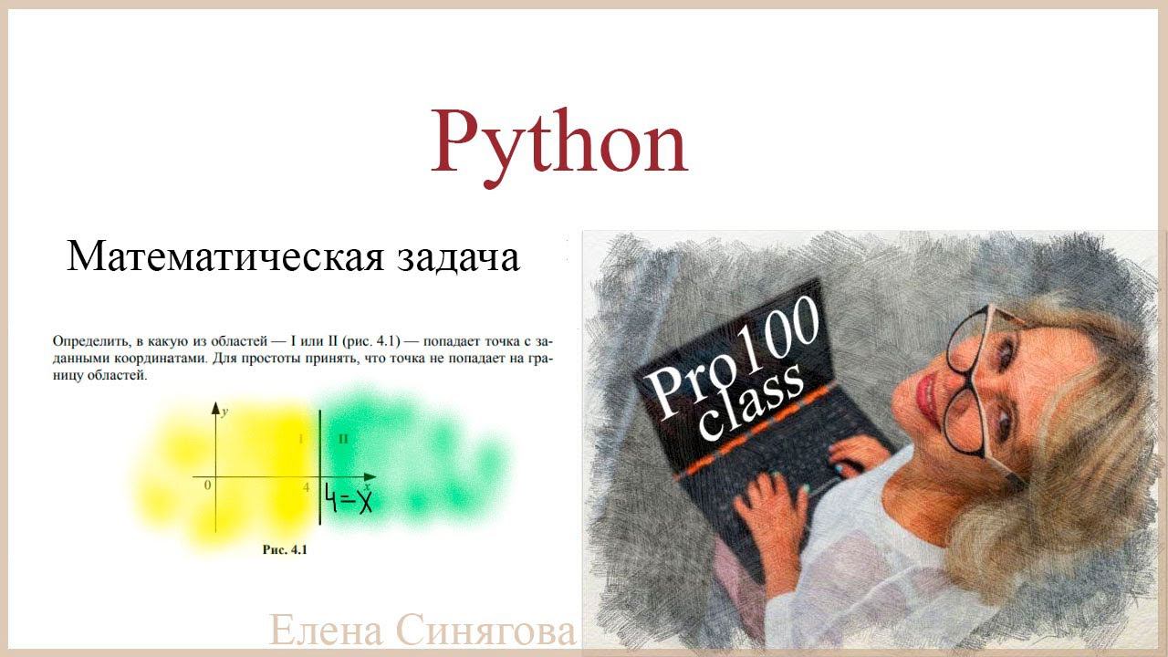 Условный оператор. Математика и информатика. Ветвление. Python смотреть онлайн