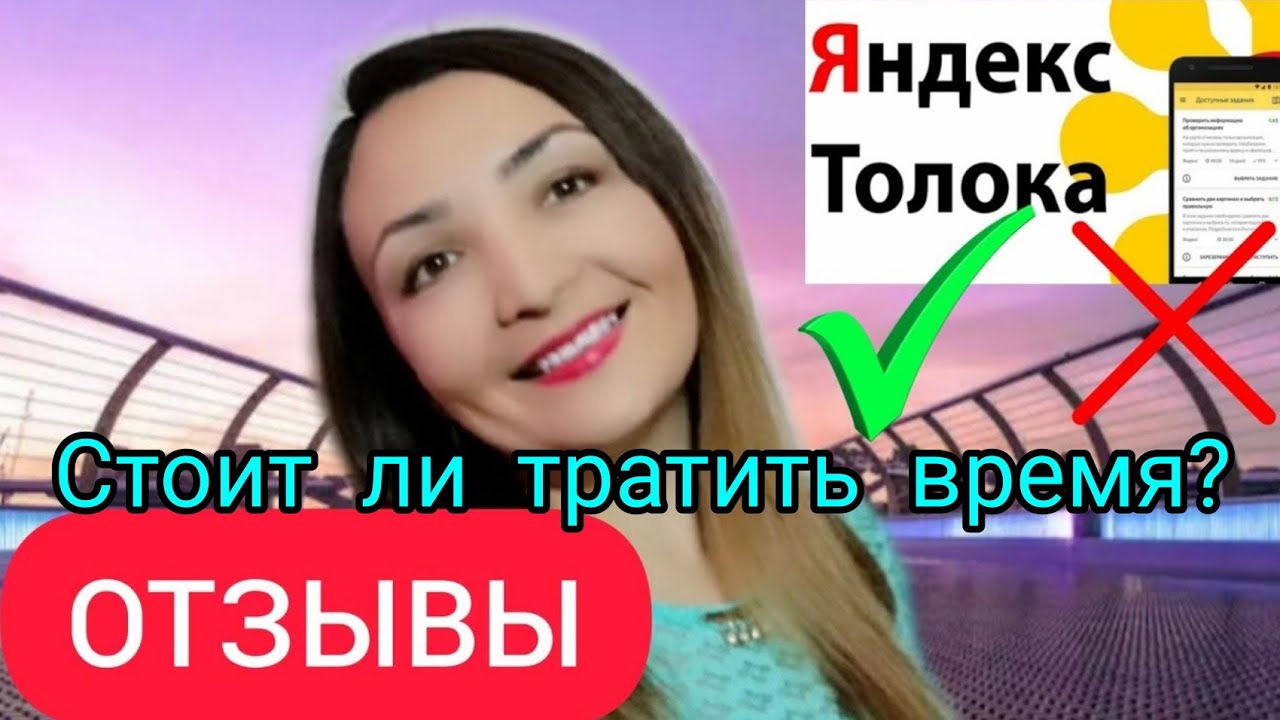 ЯНДЕКС ТОЛОКА ОТЗЫВЫ: РАЗВОД ИЛИ ПРАВДА? ЗАРАБОТОК В ИНТЕРНЕТЕ БЕЗ ВЛОЖЕНИЙ. СТОИТ ЛИ ЗАРАБАТЫВАТЬ? смотреть онлайн