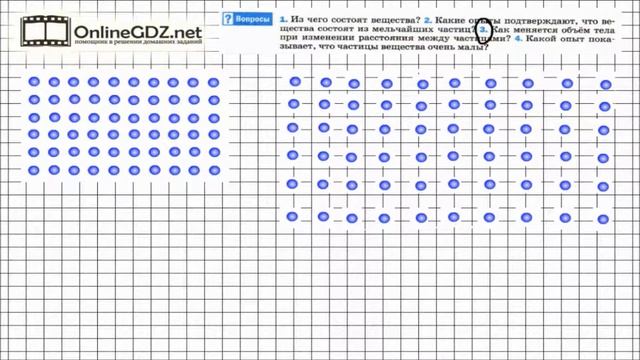 Вопрос №3 § 7. Строение вещества - Физика 7 класс (Перышкин) смотреть онлайн