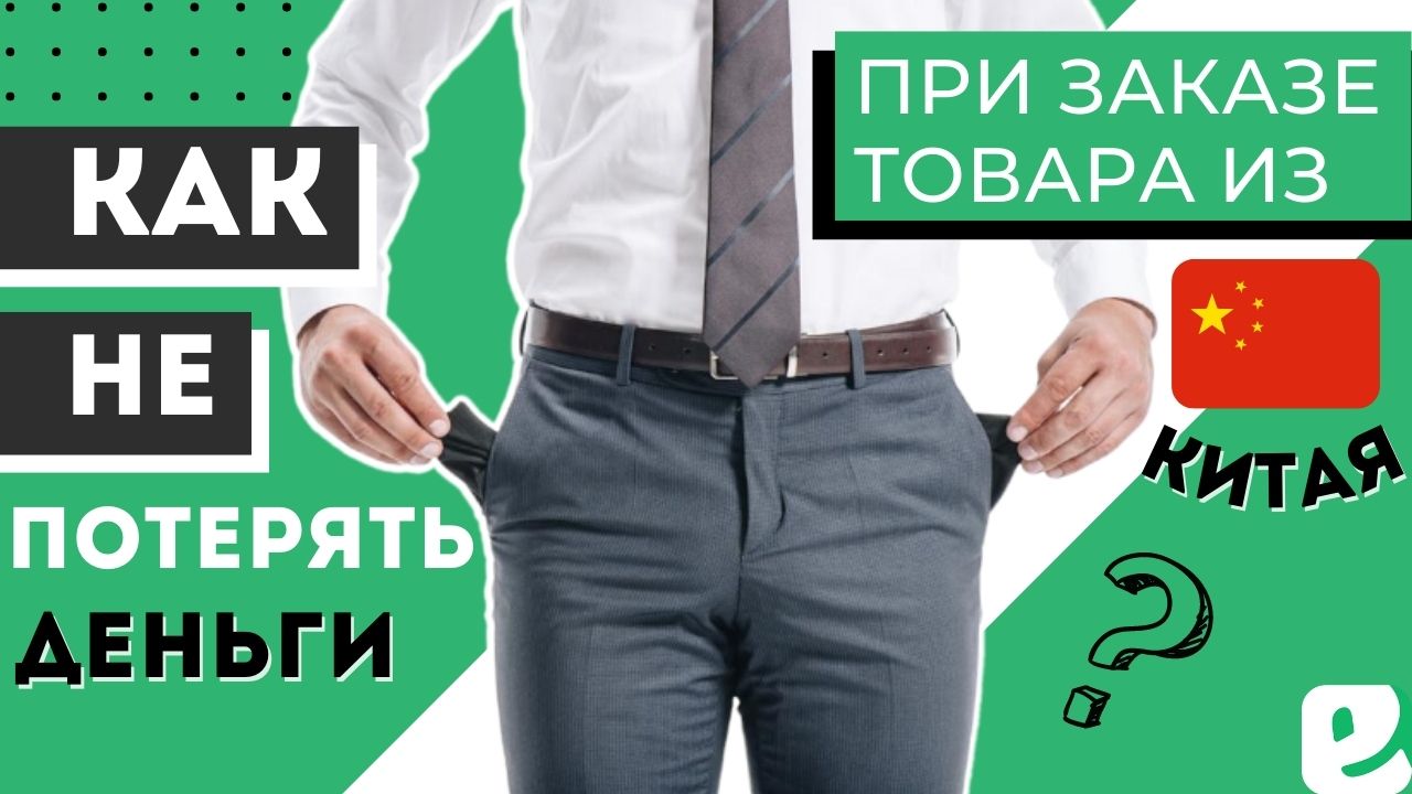 Как не потерять деньги при заказе товаров из Китая? Сайты Китая для оптовиков, поставщик из Китая. смотреть онлайн