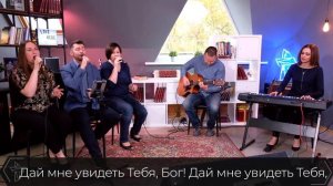 Дай мне увидеть тебя