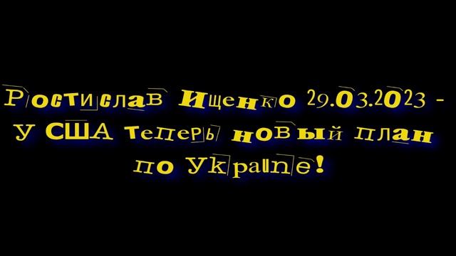 Ростислав Ищенко - У США теперь новый план по Уkpaune! смотреть онлайн