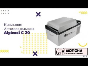 Испытание автохолодильника Alpicool C 20|| Автохолодильник компрессорный С20