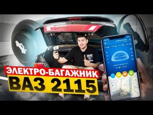 ЭЛЕКТРО-БАГАЖНИК ВАЗ 2115 СВОИМИ РУКАМИ ЗА 700р. ОТКРЫТИЕ БАГАЖНИКА С ТЕЛЕФОНА