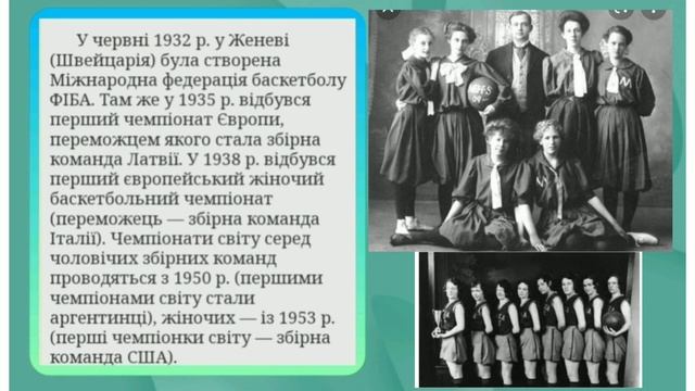 Історія розвитку баскетболу.Дистанційне навчання.Школа.