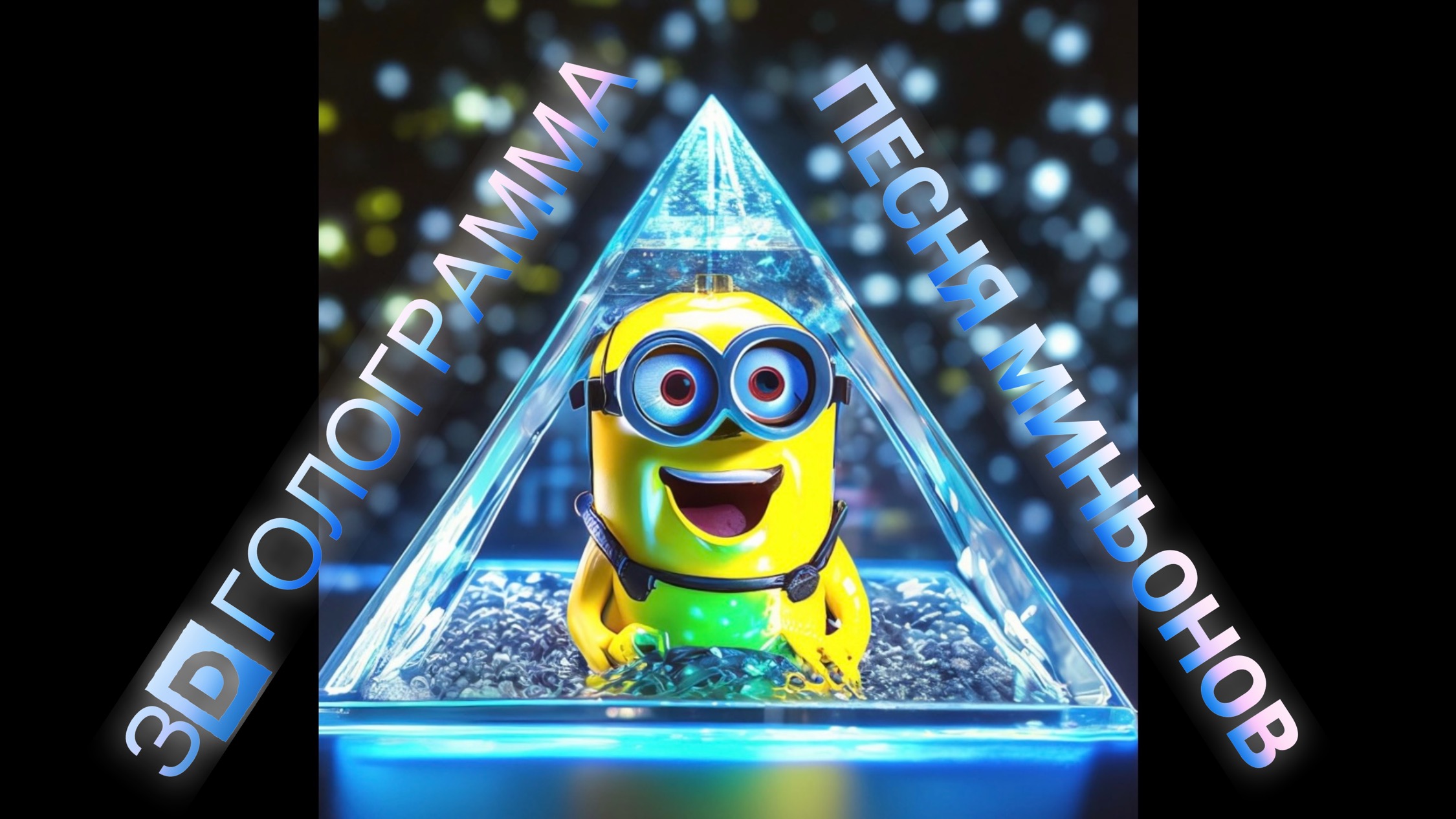 Миньоны 3D голограмма #голограмма #hologram #3dhologram смотреть онлайн