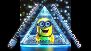 Миньоны  3D голограмма #голограмма #hologram #3dhologram
