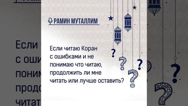 Если читаю Коран с ошибками и не понимаю что читаю, продолжить ли мне читать или лучше оставить? смотреть онлайн