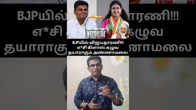 பிஜேபியில் காங்கிரஸ் MLA விஜயதாரணி... மோடியா லேடியா???😂😂😂 #vijayatharanimla #bjptroll #ntktroll смотреть онлайн