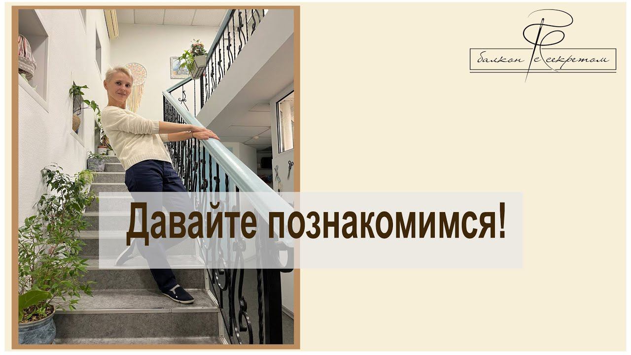 Давайте познакомимся! Меня зовут Ирина, а Вас? смотреть онлайн