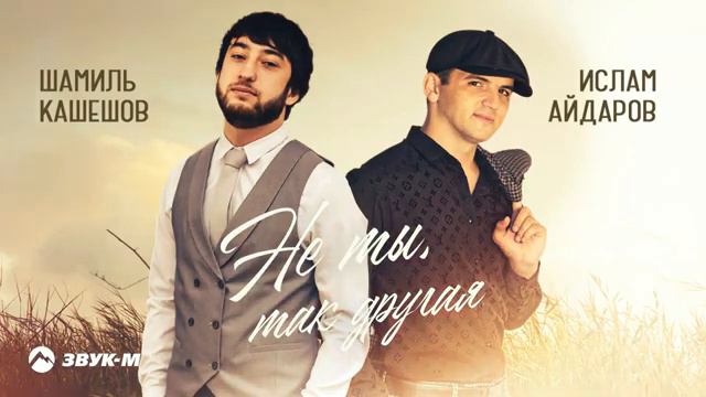 ⚜️Не ты, так другая⚜️Шамиль Кашешов и Ислам Айдаров⚜️ смотреть онлайн
