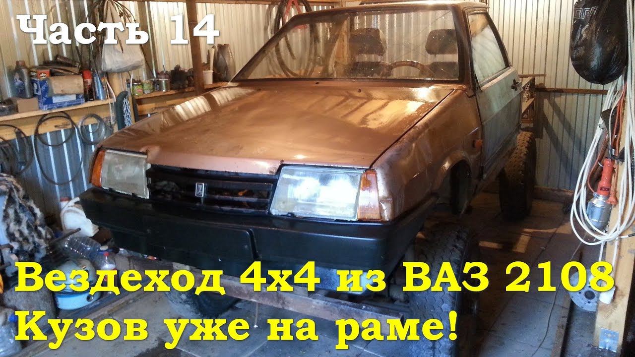 Вездеход 4х4 из 2108 - Кузов (Часть 14) смотреть онлайн