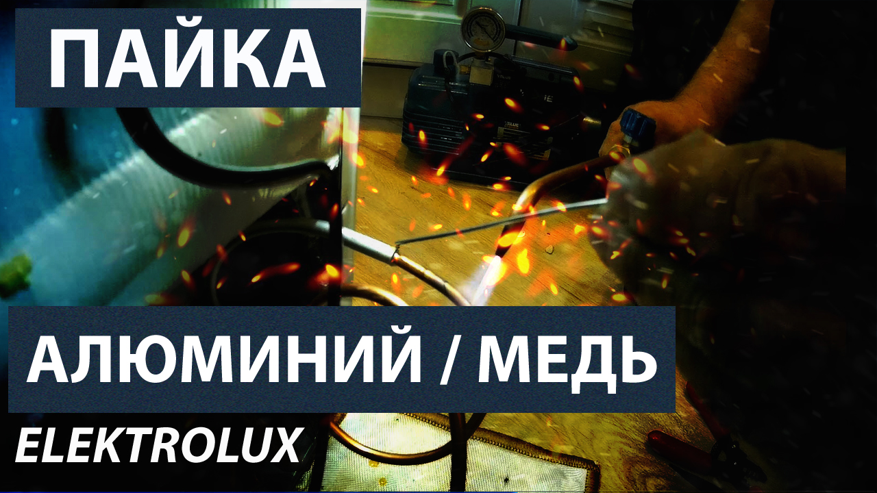 Ремонт холодильника Electrolux. Пайка алюминий-медь