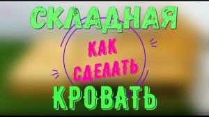 Как сделать складную кровать, своими руками..mp4