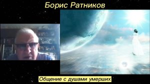 Борис Ратников - Общение с душами умерших.