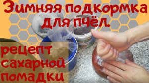 Сахарная помадка для пчел - Зимняя подкормка для пчел