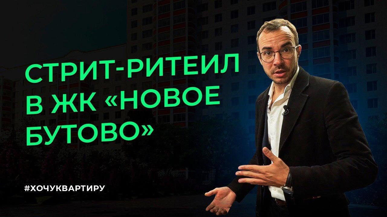 Доходная Недвижимость. Стрит ритейл в Жилом комплексе Новое Бутово | #ХочуКвартиру смотреть онлайн