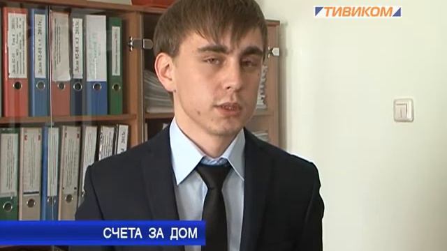 Счета за дом смотреть онлайн