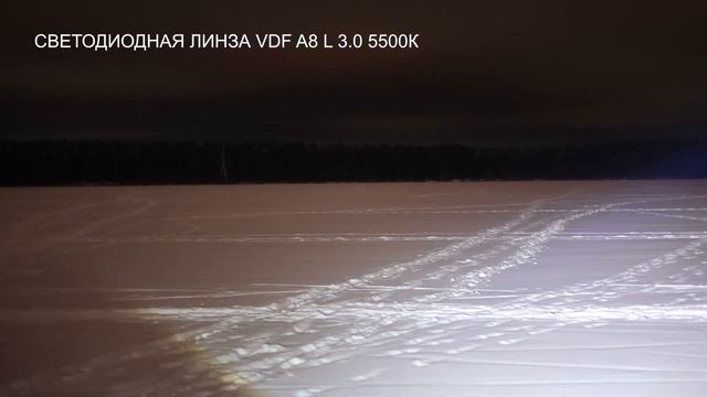 Пример как светит Светодиодная линза VDF A8 L смотреть онлайн