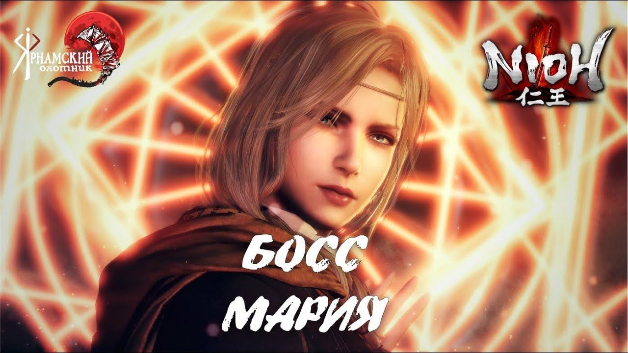 Nioh босс Мария смотреть онлайн
