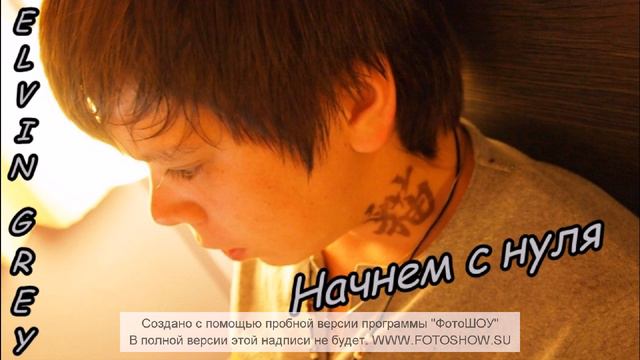 Элвин Грей Начнем с нуля смотреть онлайн