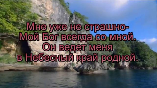 Домой, домой, Он ведет меня домой [КАРАОКЕ] христианская песня смотреть онлайн