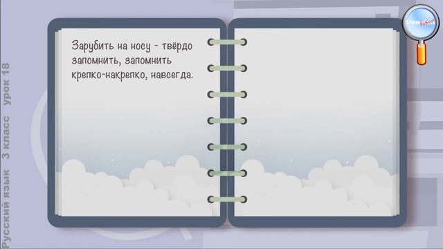 Русский язык 3 класс (Урок№18 - Фразеологизмы.) смотреть онлайн