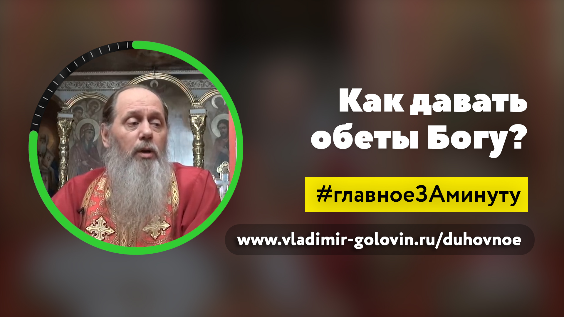 Как давать обеты Богу? (о. Владимир Головин) смотреть онлайн