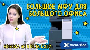 МФУ Konica Minolta С257 может все, что вы хотите, и даже больше