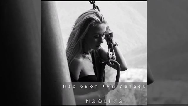 Нас бьют мы летаем / Naoriya