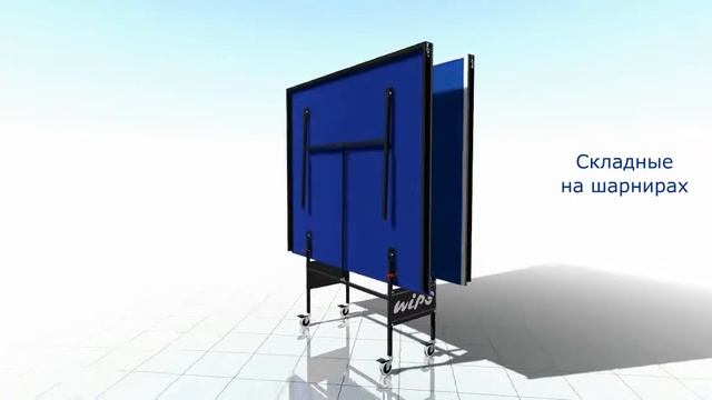 Теннисные столы WIPS смотреть онлайн