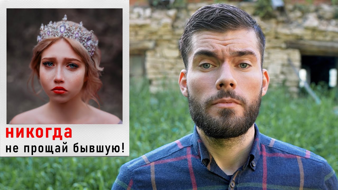 О чем думает БЫВШАЯ, когда вы НЕ ПЫТАЕТЕСЬ ее вернуть? смотреть онлайн