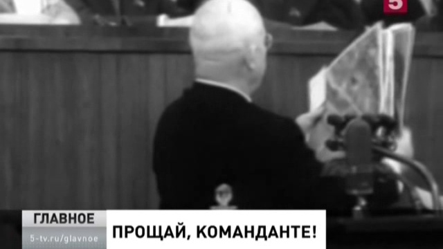 Прощай, команданте