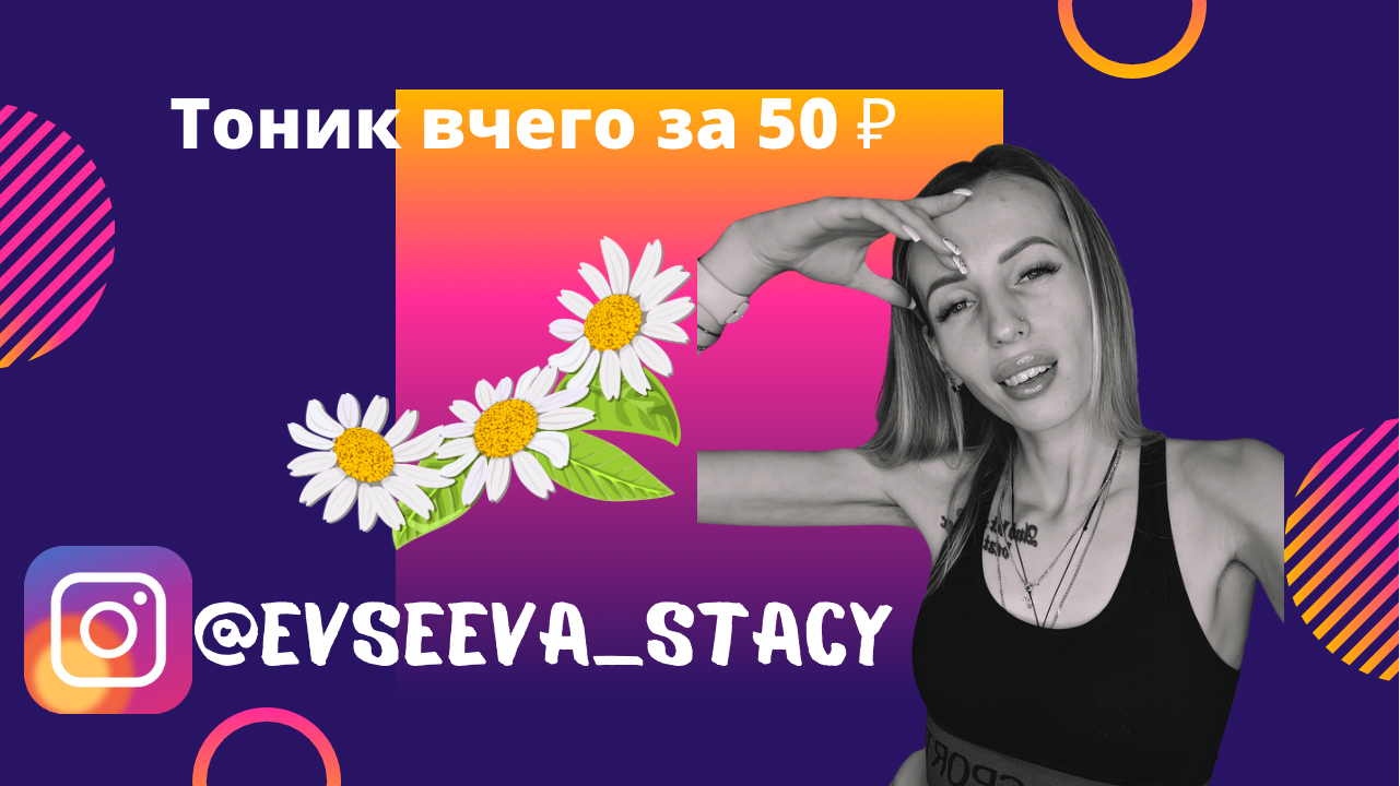 Лечебный тоник из ромашки всего за 50₽ смотреть онлайн