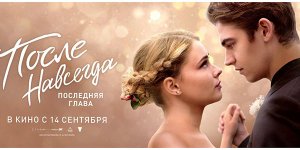 После. Навсегда (2023) трейлер