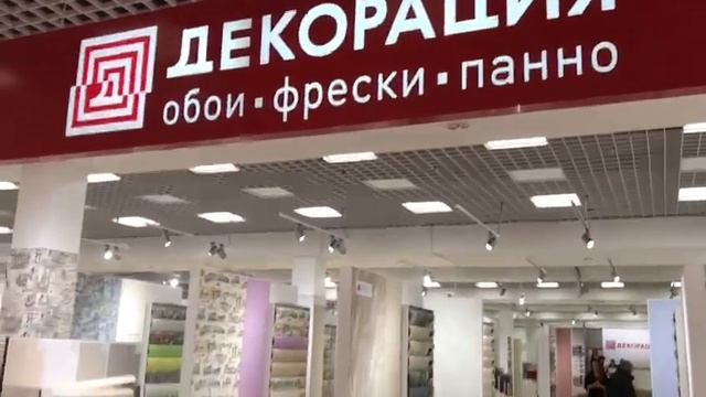 Магазин обоев «Декорация», ТЦ Континент смотреть онлайн