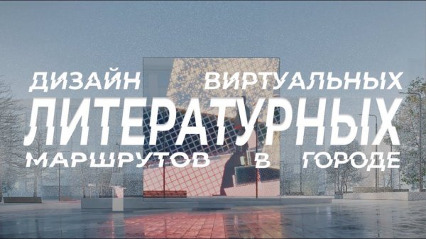 "Дизайн виртуальных литературных маршрутов в городе" | SINTEZ.SPACE | 2024