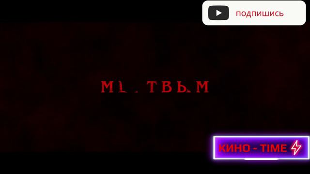 Заклятье Мертвые воды - Русский трейлер 2024 смотреть онлайн