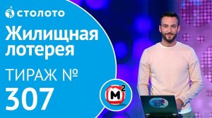 Столото представляет | Жилищная лотерея тираж №307 от 14.10.18 | Свой дом