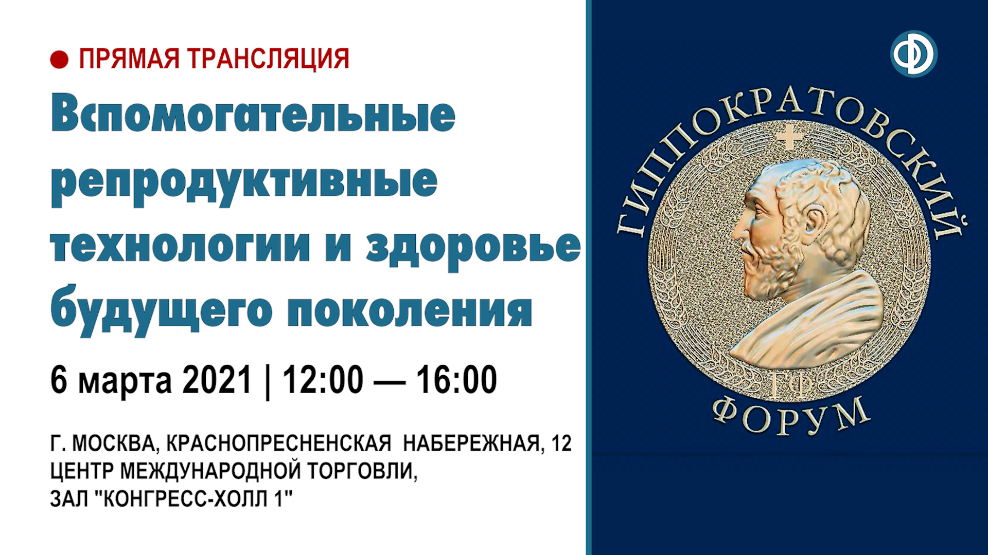 IV Гиппократовский медицинский форум