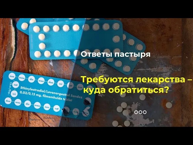 Требуются лекарства - куда обратиться? смотреть онлайн