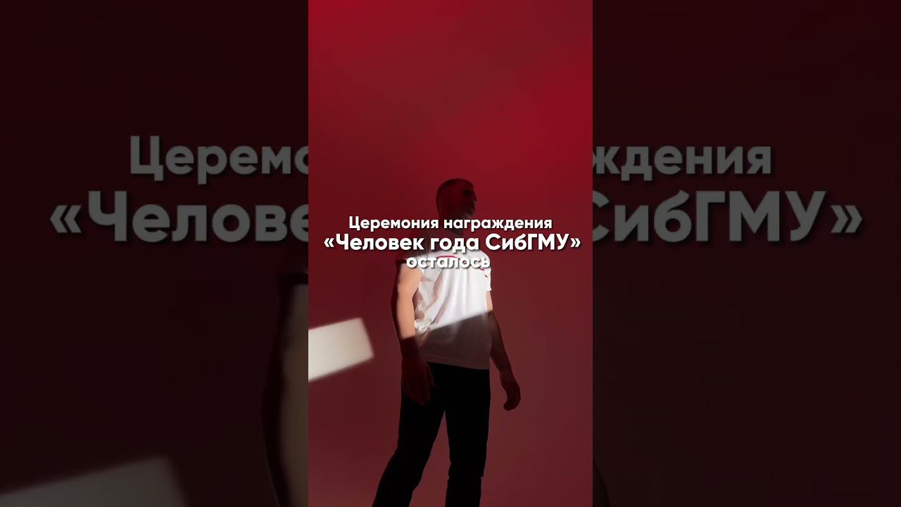 Итоги года СибГМУ #sibmed смотреть онлайн